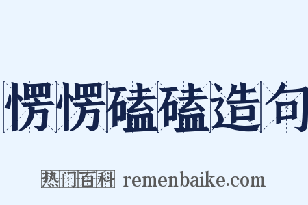愣愣磕磕造句是什么意思的图片